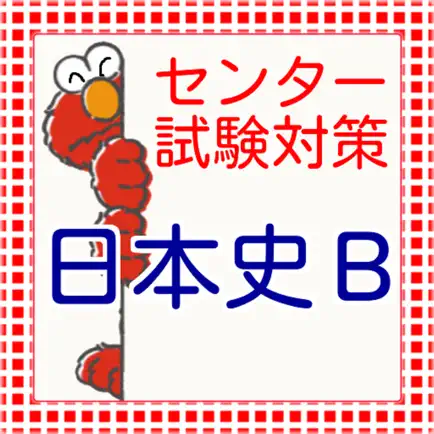 センター試験　日本史Ｂ Читы