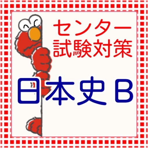 センター試験　日本史Ｂ icon