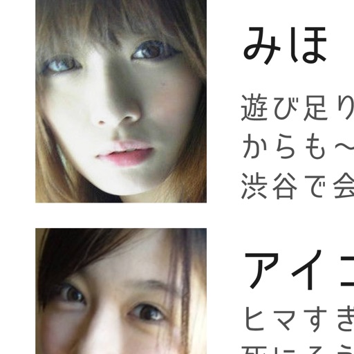 ヒマなら出会い！暇人同士で出会い！チョコっと出会いを見つける app icon