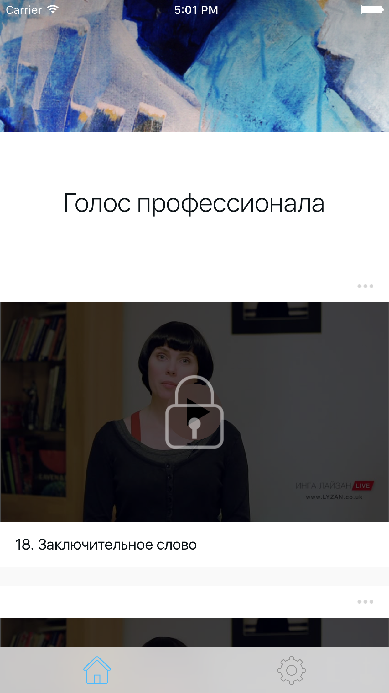 Голос профессионала
