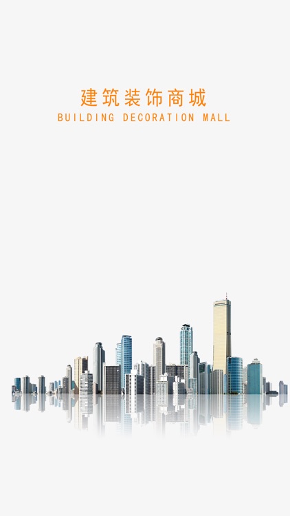 建材装饰商城 screenshot-3