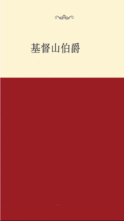 基督山伯爵（全集）