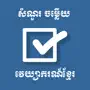 Khmer Grammar Quiz