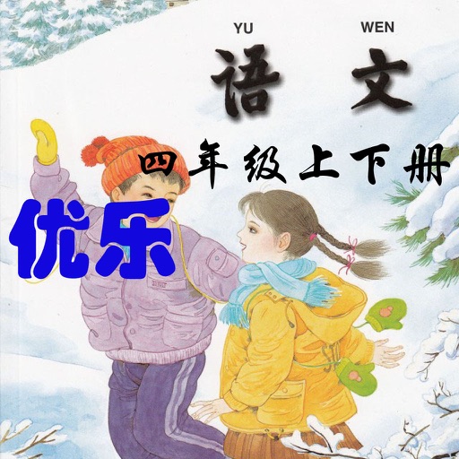 优乐点读机-苏教版小学语文四年级