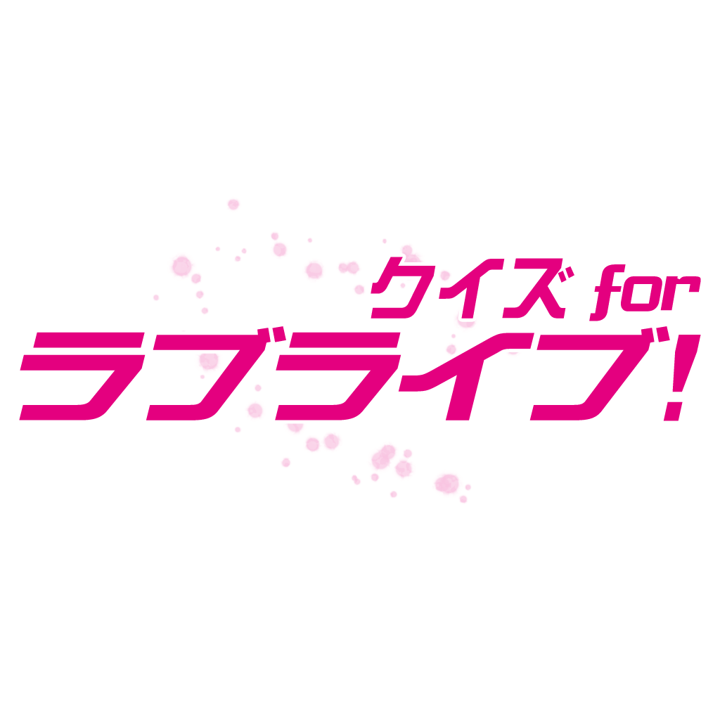 クイズ For ラブライブ Iphoneアプリ Applion クイズ For ラブライブ Iphoneアプリ Applion