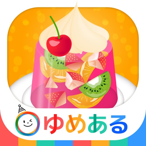 親子でつくろう！わたしのぷるるんゼリー(クッキングおままごと) icon