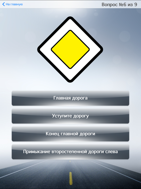 Screenshot #5 pour Дорожные знаки - викторина по ПДД