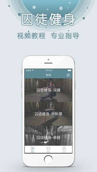 【图】囚徒健身-无器械健身专家宝典快瘦身(截图1) 【图】囚徒健身-无器械健身专家宝典快瘦身(截图1)