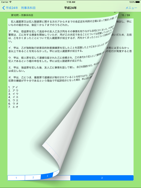 Screenshot #5 pour 司法試験問題　短答式試験