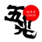 大東市の焼肉屋「和牛亭五光」からお得な情報をお届けします。