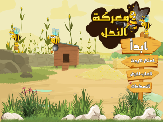 Screenshot #4 pour معركة النحل