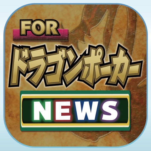ブログまとめニュース速報 for ドラゴンポーカー(ドラポ) icon