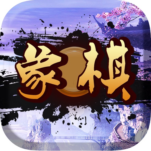 中国象棋-单机版棋牌游戏中心 icon