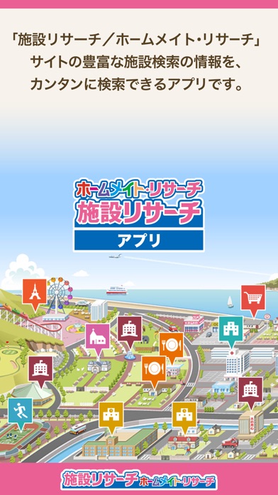 施設リサーチ ホームメイト・リサーチ screenshot1