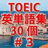 TOEIC英単語初級ランクi必須単語30個－＃３