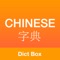 Dict Box - English to Chinese & Chinese to English Offline Dictionary & Translator with Offline Translation