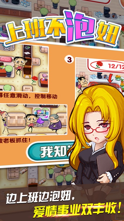 上班不泡妞 screenshot-3