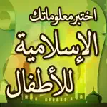 اختبر معلوماتك الإسلامية للأطفال App Contact