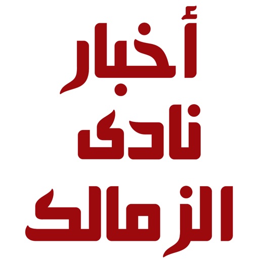 اخبار الزمالك icon