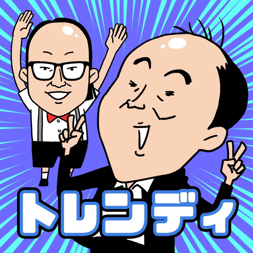 Get くぐれ！トレンディエンジェル for iOS, iPhone, iPad Aso Report