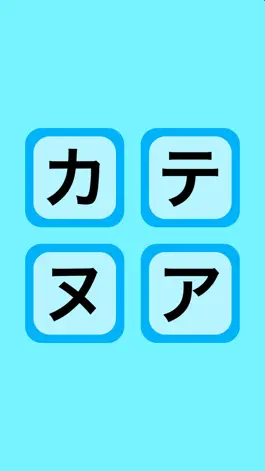 Game screenshot カタカナどれかな mod apk