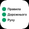 Мобільний застосунок PDD Ukraine - є офіційним джерелом знань Правил Дорожнього Руху України