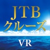 JTBクルーズVR