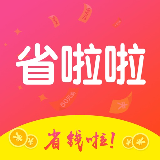 省啦啦-省钱神器