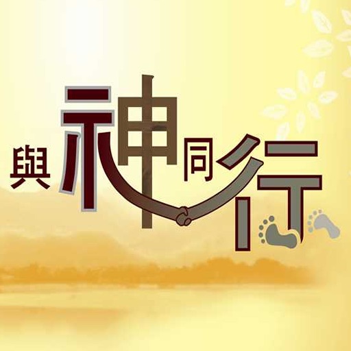 (有聲音樂故事)與神同行-Walk With God