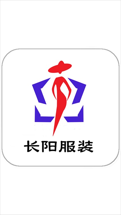 长阳服装 screenshot-3
