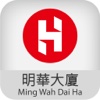 明華大廈 Ming Wah Dai Ha