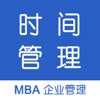 时间管理 - MBA企业管理系列