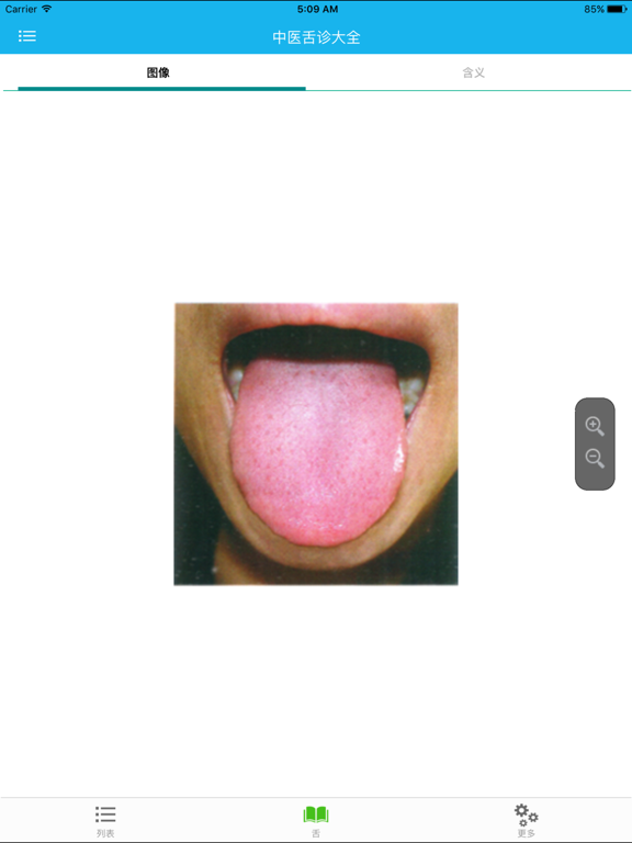 Screenshot #5 pour 中医舌诊大全
