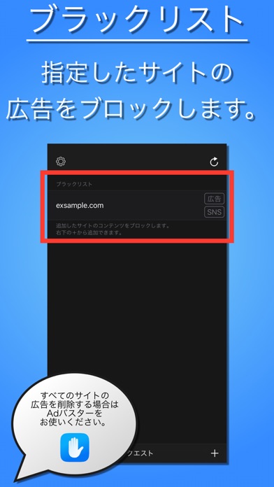 無料版 指定したサイトの広告を削除する -Adバスターブラックリスト-のおすすめ画像1