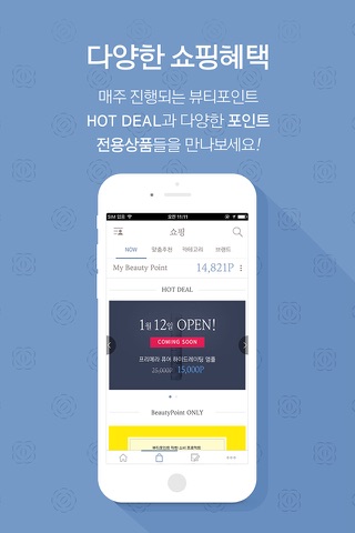 뷰티포인트 - 화장품 정보와 포인트혜택의 모든 것 screenshot 4