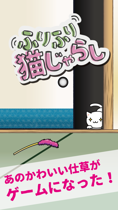 Screenshot #1 pour ふりふり猫じゃらし