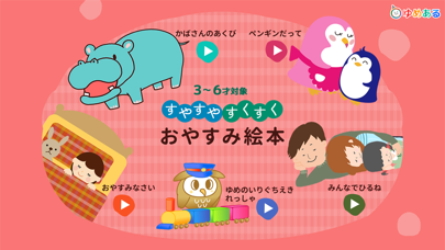 Screenshot #1 pour おやすみ絵本 (動く絵本/読み聞かせ)