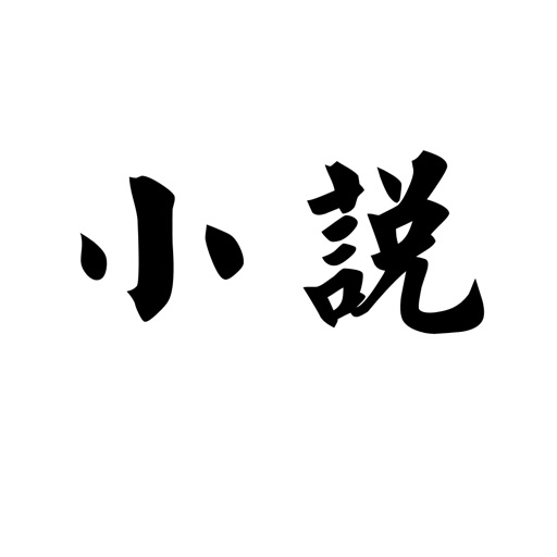 小说大全－最好看的小说集