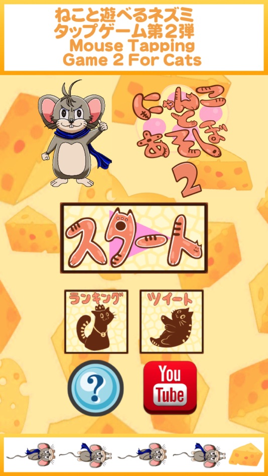 #1. Game like a kitty -Mouse Tapping Game 2 (iOS) 由: Optiax