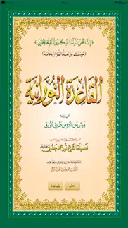 القاعدة النورانية ورش айфон картинки 1
