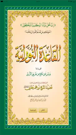 القاعدة النورانية ورش iPhone image 1