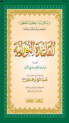 القاعدة النورانية ورش screenshot 1