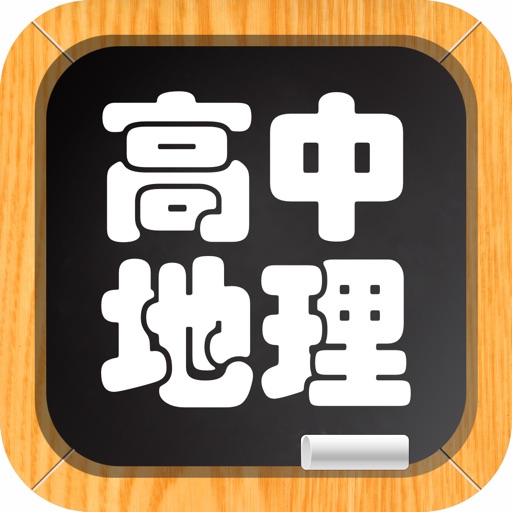 高中地理－名师视频教学 icon