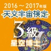 天文宇宙検定 公式問題集3級〈2016～2017年版〉