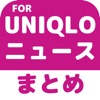 ブログまとめニュース速報 for ユニクロ(UNIQLO) icon