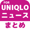 ブログまとめニュース速報 for ユニクロ(UNIQLO) - EC.Ltd