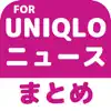 ブログまとめニュース速報 for ユニクロ(UNIQLO) иконка