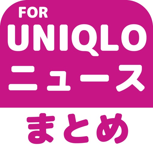 ブログまとめニュース速報 for ユニクロ(UNIQLO) icon