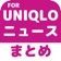 ブログまとめニュース速報 for ユニクロ(UNIQLO) app icon - News app for iPhone