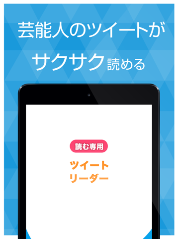 読む専用ツイートリーダー for twitter 芸能人のツイートをまとめ読み！のおすすめ画像1